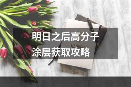 明日之后高分子涂层获取攻略