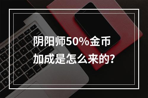 阴阳师50%金币加成是怎么来的？