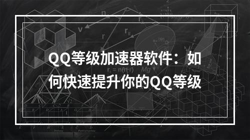 QQ等级加速器软件：如何快速提升你的QQ等级