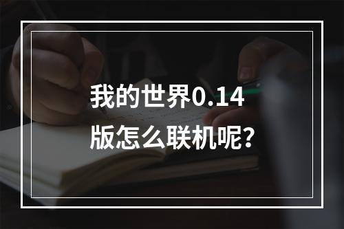 我的世界0.14版怎么联机呢？