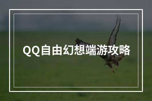 QQ自由幻想端游攻略