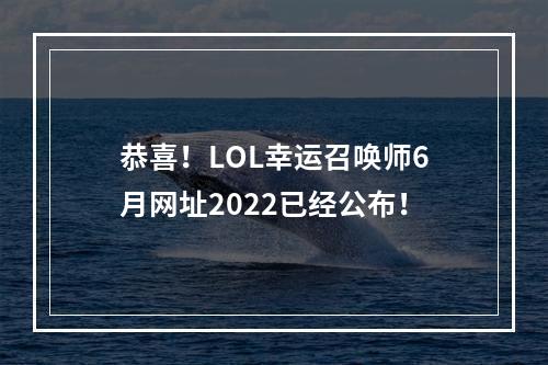 恭喜！LOL幸运召唤师6月网址2022已经公布！