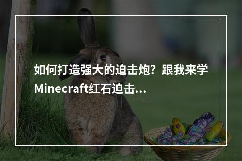 如何打造强大的迫击炮？跟我来学Minecraft红石迫击炮制作！