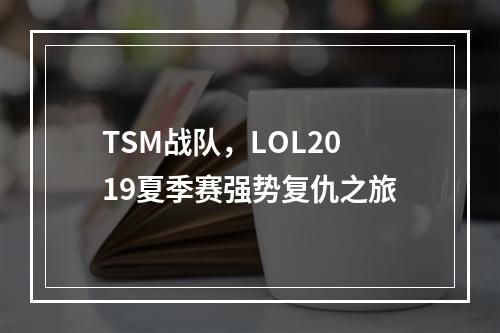 TSM战队，LOL2019夏季赛强势复仇之旅