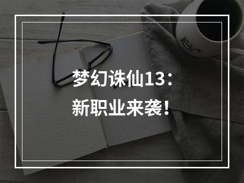 梦幻诛仙13：新职业来袭！