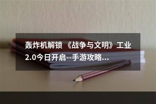 轰炸机解锁 《战争与文明》工业2.0今日开启--手游攻略网