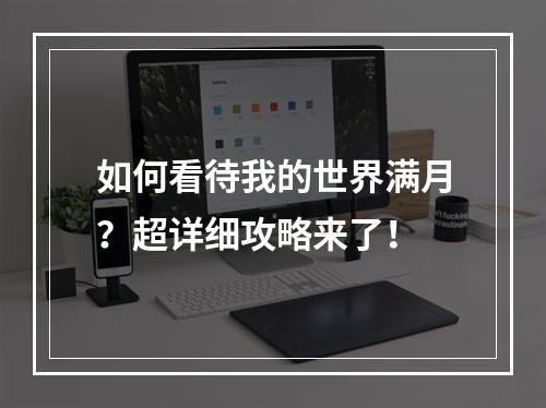 如何看待我的世界满月？超详细攻略来了！