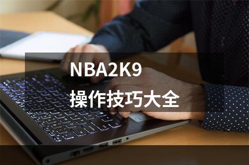 NBA2K9操作技巧大全