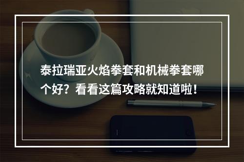 泰拉瑞亚火焰拳套和机械拳套哪个好？看看这篇攻略就知道啦！