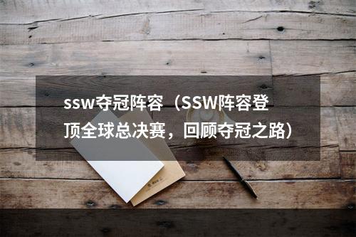 ssw夺冠阵容（SSW阵容登顶全球总决赛，回顾夺冠之路）