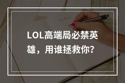 LOL高端局必禁英雄，用谁拯救你？