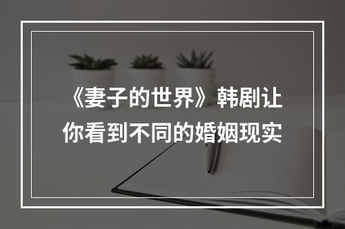 《妻子的世界》韩剧让你看到不同的婚姻现实