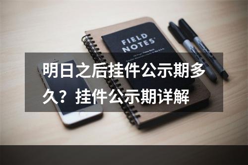 明日之后挂件公示期多久？挂件公示期详解