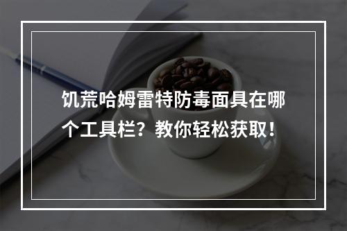 饥荒哈姆雷特防毒面具在哪个工具栏？教你轻松获取！