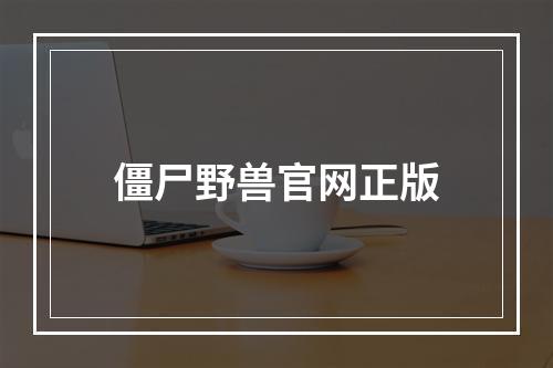 僵尸野兽官网正版