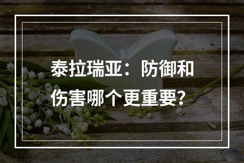 泰拉瑞亚：防御和伤害哪个更重要？