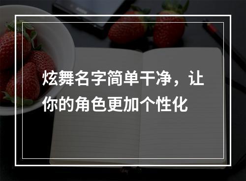 炫舞名字简单干净，让你的角色更加个性化