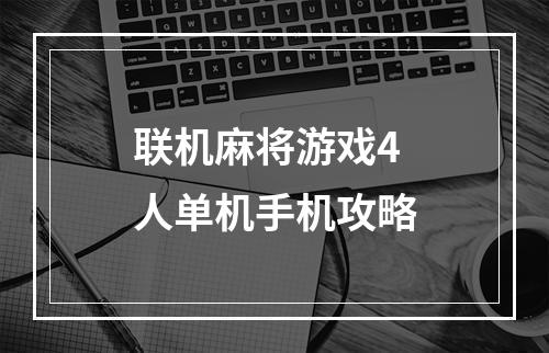 联机麻将游戏4人单机手机攻略