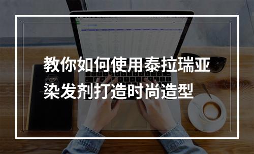 教你如何使用泰拉瑞亚染发剂打造时尚造型