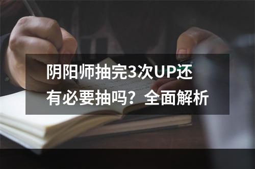 阴阳师抽完3次UP还有必要抽吗？全面解析