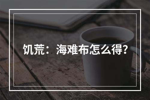 饥荒：海难布怎么得？