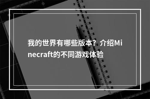 我的世界有哪些版本？介绍Minecraft的不同游戏体验