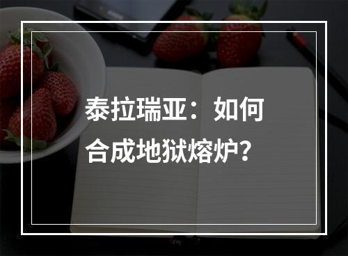 泰拉瑞亚：如何合成地狱熔炉？