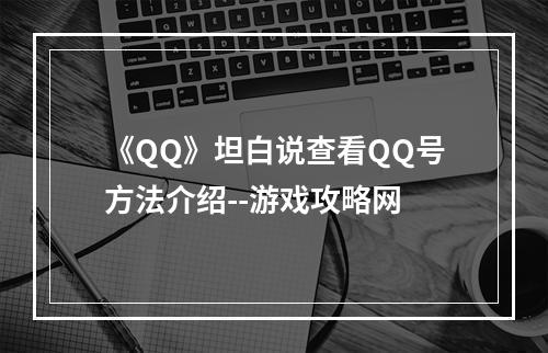 《QQ》坦白说查看QQ号方法介绍--游戏攻略网