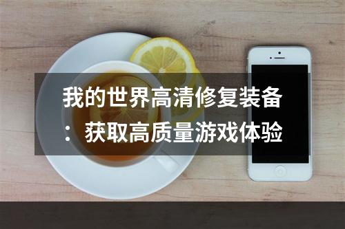 我的世界高清修复装备：获取高质量游戏体验