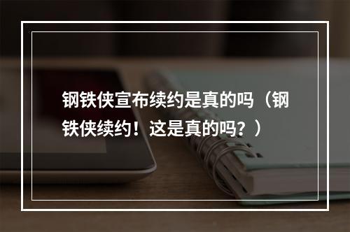 钢铁侠宣布续约是真的吗（钢铁侠续约！这是真的吗？）