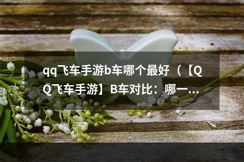 qq飞车手游b车哪个最好（【QQ飞车手游】B车对比：哪一款最匹配你？）