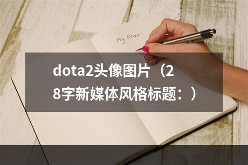 dota2头像图片（28字新媒体风格标题：）