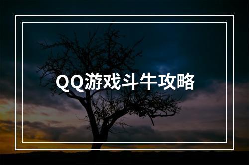 QQ游戏斗牛攻略