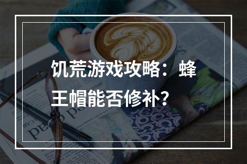 饥荒游戏攻略：蜂王帽能否修补？