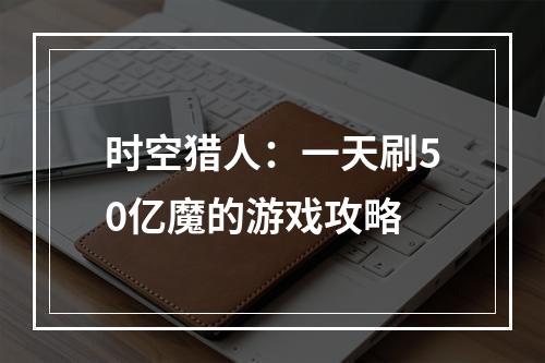 时空猎人：一天刷50亿魔的游戏攻略