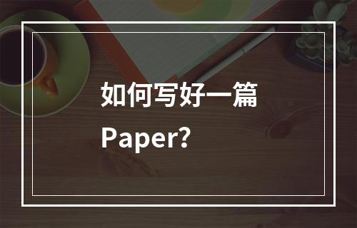 如何写好一篇Paper？