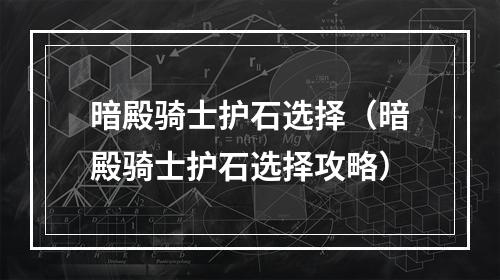 暗殿骑士护石选择（暗殿骑士护石选择攻略）