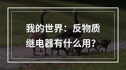 我的世界：反物质继电器有什么用？