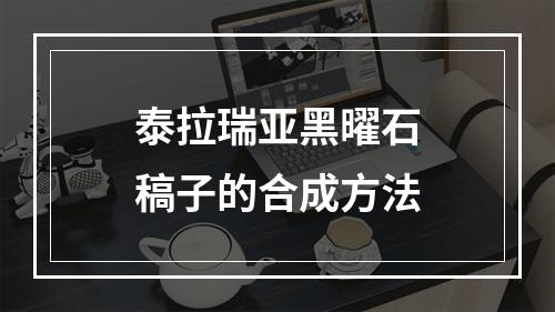 泰拉瑞亚黑曜石稿子的合成方法