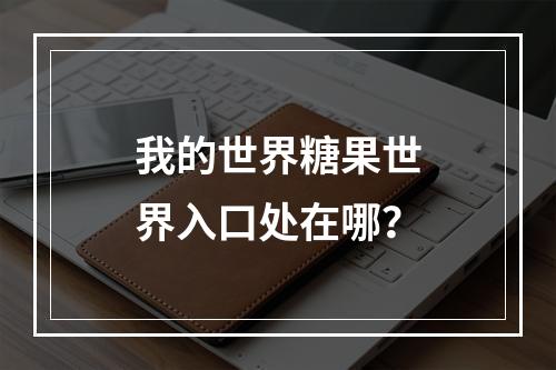 我的世界糖果世界入口处在哪？