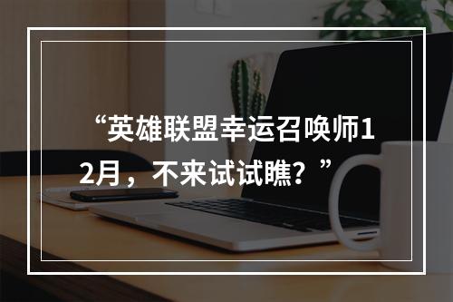 “英雄联盟幸运召唤师12月，不来试试瞧？”