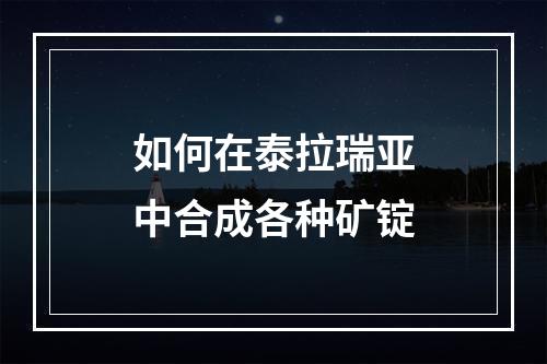 如何在泰拉瑞亚中合成各种矿锭