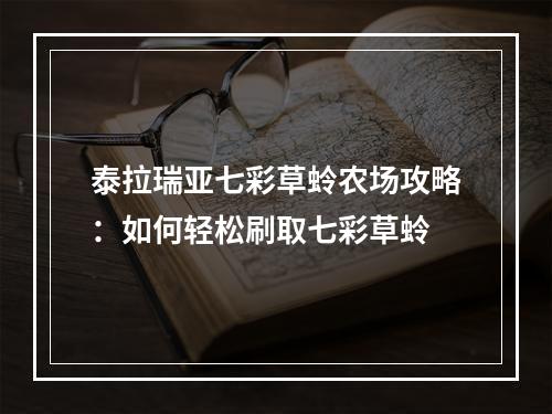 泰拉瑞亚七彩草蛉农场攻略：如何轻松刷取七彩草蛉