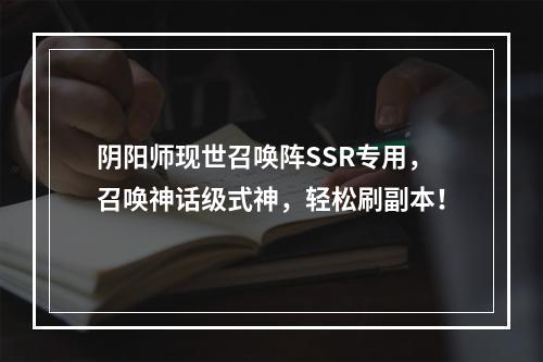 阴阳师现世召唤阵SSR专用，召唤神话级式神，轻松刷副本！