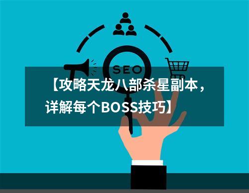 【攻略天龙八部杀星副本，详解每个BOSS技巧】