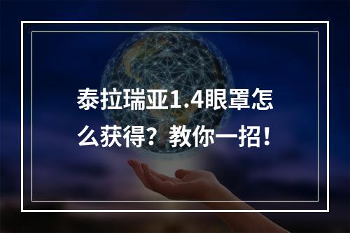 泰拉瑞亚1.4眼罩怎么获得？教你一招！