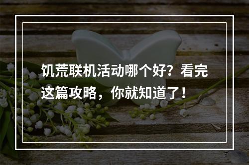 饥荒联机活动哪个好？看完这篇攻略，你就知道了！