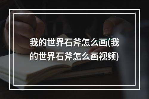 我的世界石斧怎么画(我的世界石斧怎么画视频)