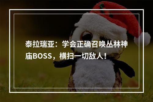 泰拉瑞亚：学会正确召唤丛林神庙BOSS，横扫一切敌人！