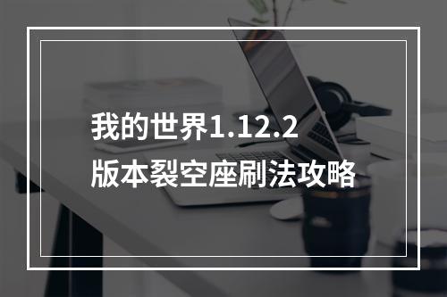 我的世界1.12.2版本裂空座刷法攻略